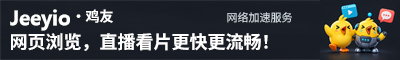 网页浏览加速服务